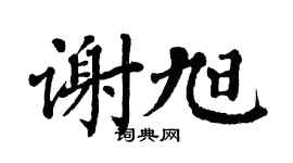 翁闿运谢旭楷书个性签名怎么写