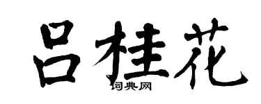 翁闿运吕桂花楷书个性签名怎么写