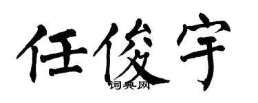 翁闿运任俊宇楷书个性签名怎么写