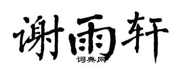 翁闿运谢雨轩楷书个性签名怎么写