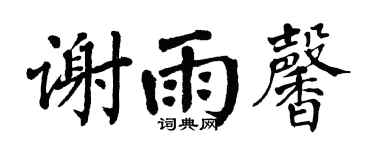 翁闿运谢雨馨楷书个性签名怎么写