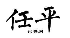 翁闿运任平楷书个性签名怎么写