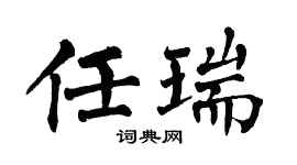 翁闿运任瑞楷书个性签名怎么写