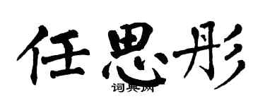翁闿运任思彤楷书个性签名怎么写