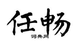 翁闿运任畅楷书个性签名怎么写