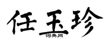 翁闿运任玉珍楷书个性签名怎么写