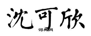 翁闿运沈可欣楷书个性签名怎么写