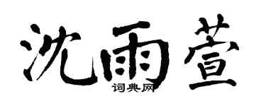 翁闿运沈雨萱楷书个性签名怎么写