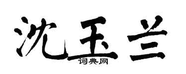 翁闿运沈玉兰楷书个性签名怎么写