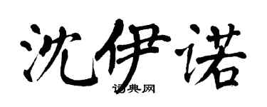 翁闿运沈伊诺楷书个性签名怎么写