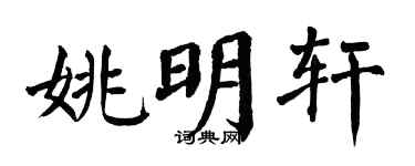 翁闿运姚明轩楷书个性签名怎么写