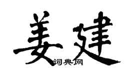 翁闿运姜建楷书个性签名怎么写