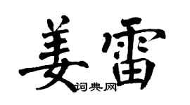 翁闿运姜雷楷书个性签名怎么写