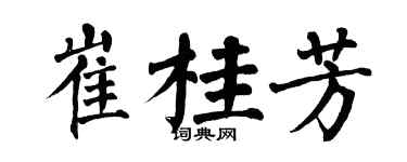 翁闿运崔桂芳楷书个性签名怎么写