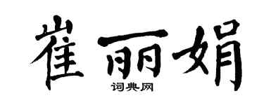 翁闿运崔丽娟楷书个性签名怎么写