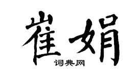 翁闿运崔娟楷书个性签名怎么写