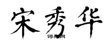 翁闿运宋秀华楷书个性签名怎么写