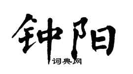 翁闿运钟阳楷书个性签名怎么写