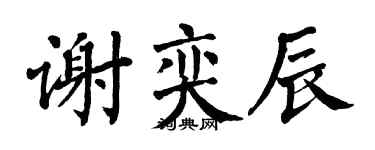 翁闿运谢奕辰楷书个性签名怎么写