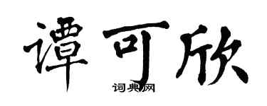 翁闿运谭可欣楷书个性签名怎么写