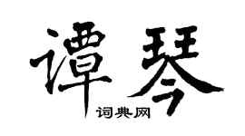 翁闿运谭琴楷书个性签名怎么写