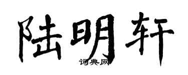 翁闿运陆明轩楷书个性签名怎么写