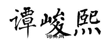 翁闿运谭峻熙楷书个性签名怎么写