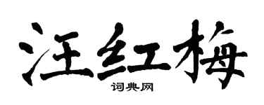 翁闿运汪红梅楷书个性签名怎么写