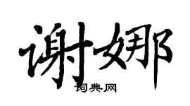 翁闿运谢娜楷书个性签名怎么写