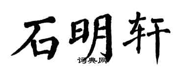 翁闿运石明轩楷书个性签名怎么写