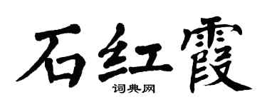 翁闿运石红霞楷书个性签名怎么写