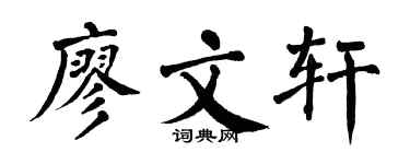翁闿运廖文轩楷书个性签名怎么写