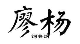 翁闿运廖杨楷书个性签名怎么写
