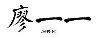 翁闿运廖一一楷书个性签名怎么写