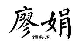 翁闿运廖娟楷书个性签名怎么写