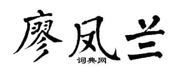 翁闿运廖凤兰楷书个性签名怎么写