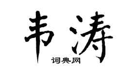 翁闿运韦涛楷书个性签名怎么写