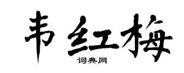 翁闿运韦红梅楷书个性签名怎么写