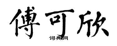 翁闿运傅可欣楷书个性签名怎么写