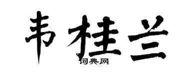 翁闿运韦桂兰楷书个性签名怎么写