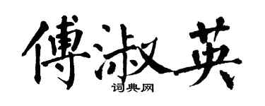 翁闿运傅淑英楷书个性签名怎么写