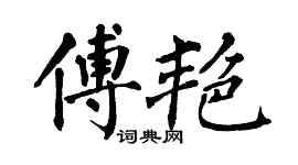 翁闿运傅艳楷书个性签名怎么写