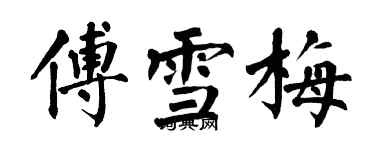 翁闿运傅雪梅楷书个性签名怎么写