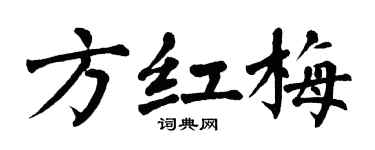 翁闿运方红梅楷书个性签名怎么写