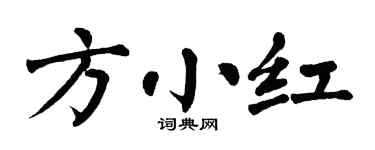 翁闿运方小红楷书个性签名怎么写