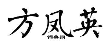 翁闿运方凤英楷书个性签名怎么写