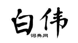 翁闿运白伟楷书个性签名怎么写