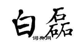 翁闿运白磊楷书个性签名怎么写