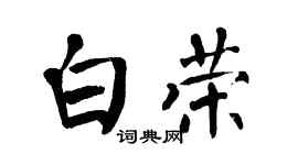 翁闿运白荣楷书个性签名怎么写