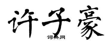 翁闿运许子豪楷书个性签名怎么写